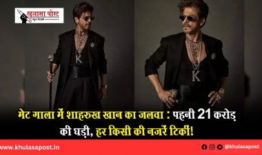 मेट गाला में शाहरुख खान का जलवा: पहनी 21 करोड़ की घड़ी, हर किसी की नजरें टिकीं!