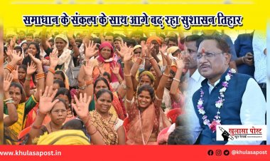 समाधान के संकल्प के साथ आगे बढ़ रहा सुशासन तिहार