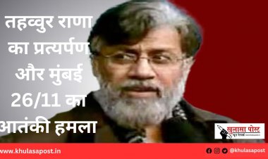 तहव्वुर राणा का प्रत्यर्पण और मुंबई 26/11 का आतंकी हमला 