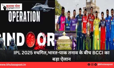 IPL 2025 स्‍थगित, भारत-पाक तनाव के बीच BCCI का बड़ा ऐलान