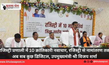 रजिस्ट्री प्रणाली में 10 क्रांतिकारी नवाचार, रजिस्ट्री से नामांतरण तक अब सब कुछ डिजिटल, उपमुख्यमंत्री श्री विजय शर्मा