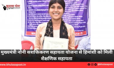 मुख्यमंत्री नोनी सशक्तिकरण सहायता योजना से हिमांशी को मिली शैक्षणिक सहायता