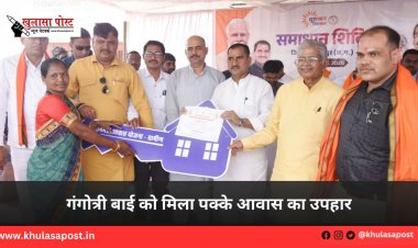 गंगोत्री बाई को मिला पक्के आवास का उपहार