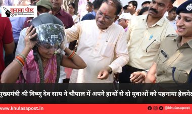 मुख्यमंत्री श्री विष्णु देव साय ने चौपाल में अपने हाथों से दो युवाओं को पहनाया हेलमेट