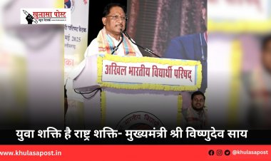 युवा शक्ति है राष्ट्र शक्ति- मुख्यमंत्री श्री विष्णुदेव साय