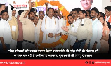 गरीब परिवारों को पक्का मकान देकर प्रधानमंत्री श्री नरेंद्र मोदी के संकल्प को साकार कर रही है छत्तीसगढ़ सरकार: मुख्यमंत्री श्री विष्णु देव साय