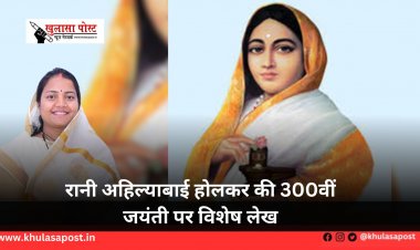 रानी अहिल्याबाई होलकर की 300वीं जयंती पर विशेष लेख