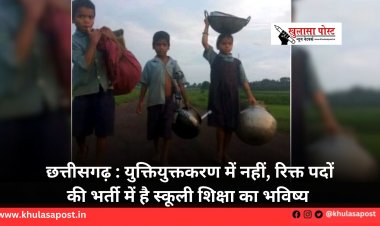 छत्तीसगढ़ : युक्तियुक्तकरण में नहीं, रिक्त पदों की भर्ती में है स्कूली शिक्षा का भविष्य 