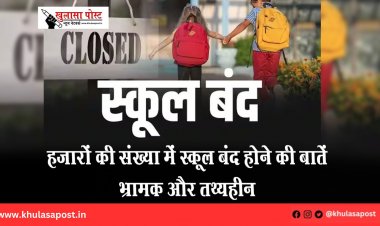 हजारों की संख्या में स्कूल बंद होने की बातें भ्रामक और तथ्यहीन