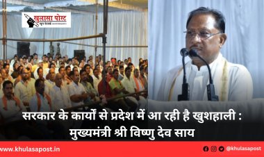 सरकार के कार्यों से प्रदेश में आ रही है खुशहाली : मुख्यमंत्री श्री विष्णु देव साय