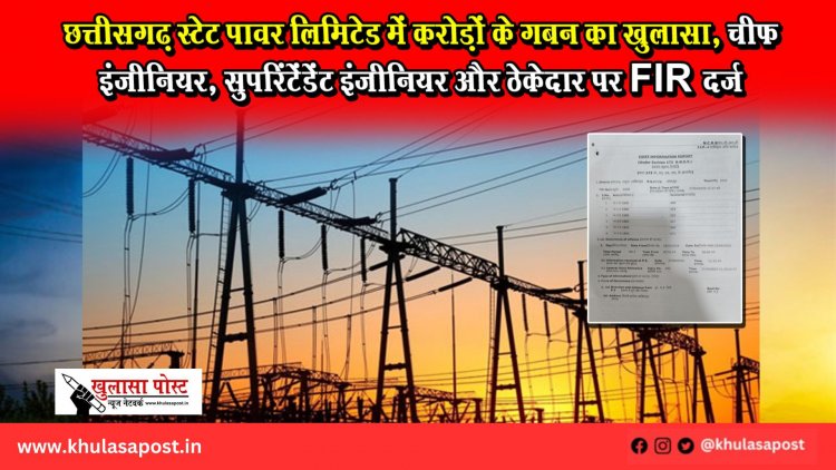 छत्तीसगढ़ स्टेट पावर लिमिटेड में करोड़ों के गबन का खुलासा, चीफ इंजीनियर, सुपरिंटेंडेंट इंजीनियर और ठेकेदार पर FIR दर्ज