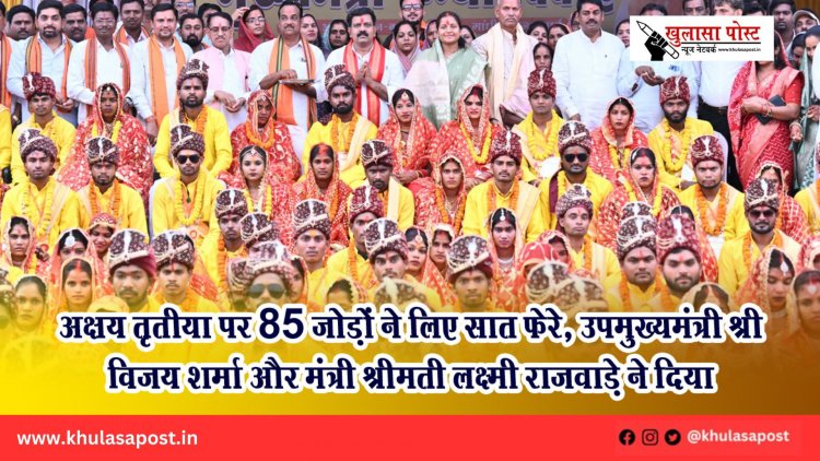 अक्षय तृतीया पर 85 जोड़ों ने लिए सात फेरे, उपमुख्यमंत्री श्री विजय शर्मा और मंत्री श्रीमती लक्ष्मी राजवाड़े ने दिया आशीर्वाद