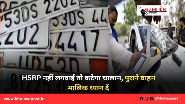 HSRP नहीं लगवाई तो कटेगा चालान, पुराने वाहन मालिक ध्यान दें