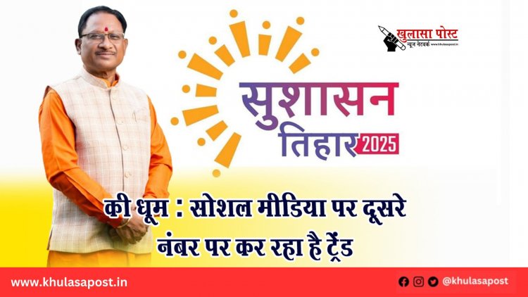 सुशासन तिहार की धूम : सोशल मीडिया पर दूसरे नंबर पर कर रहा है ट्रेंड