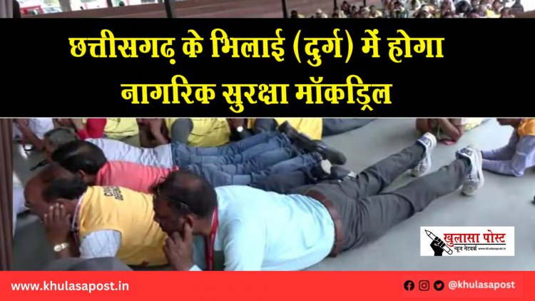 छत्तीसगढ़ के भिलाई (दुर्ग) में होगा नागरिक सुरक्षा मॉकड्रिल