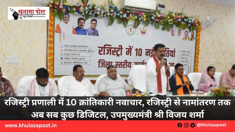 रजिस्ट्री प्रणाली में 10 क्रांतिकारी नवाचार, रजिस्ट्री से नामांतरण तक अब सब कुछ डिजिटल, उपमुख्यमंत्री श्री विजय शर्मा
