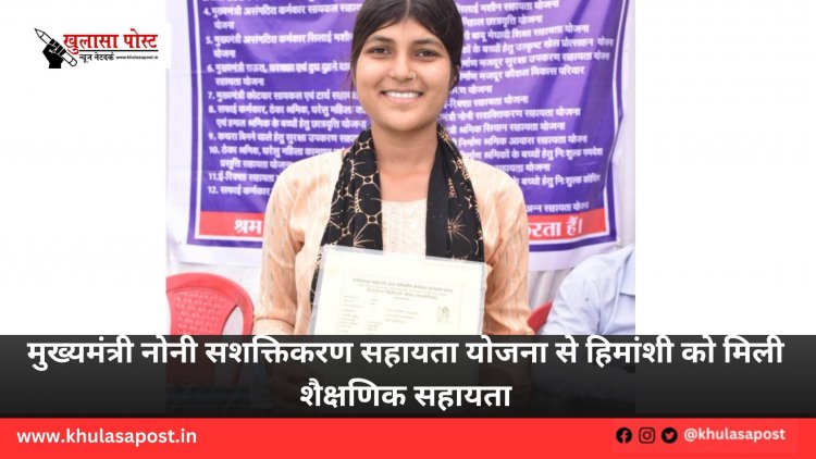 मुख्यमंत्री नोनी सशक्तिकरण सहायता योजना से हिमांशी को मिली शैक्षणिक सहायता