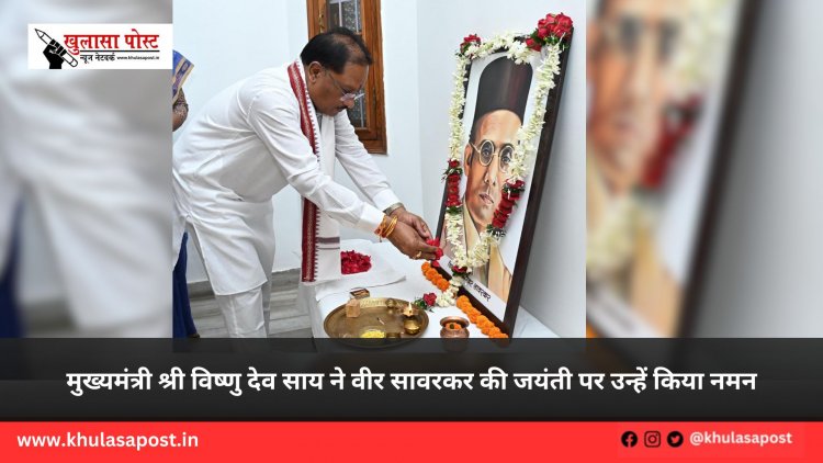 मुख्यमंत्री श्री विष्णु देव साय ने वीर सावरकर की जयंती पर उन्हें किया नमन