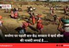 मनरेगा पर पहली बार केंद्र सरकार ने खर्च सीमा की पाबंदी लगाई है.....