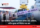 देश को मिला पहला शैलो वाटर क्राफ्ट INS अर्णाला, तटीय सुरक्षा को मिलेगा नया बल