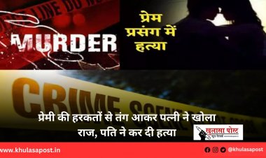प्रेमी की हरकतों से तंग आकर पत्नी ने खोला राज, पति ने कर दी हत्या