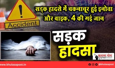 सड़क हादसे में चकनाचूर हुई इनोवा और बाइक, 4 की गई जान
