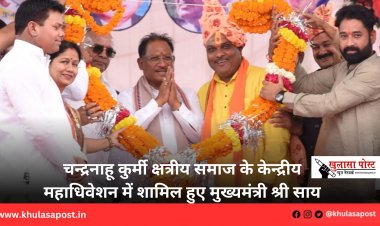 चन्द्रनाहू कुर्मी क्षत्रीय समाज के केन्द्रीय महाधिवेशन में शामिल हुए मुख्यमंत्री श्री साय