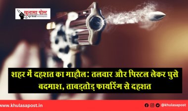 शहर में दहशत का माहौल: तलवार और पिस्टल लेकर घुसे बदमाश, ताबड़तोड़ फायरिंग से दहशत