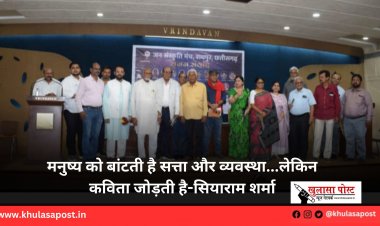 मनुष्य को बांटती है सत्ता और व्यवस्था...लेकिन कविता जोड़ती है-सियाराम शर्मा