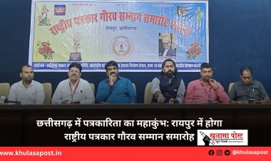 छत्तीसगढ़ में पत्रकारिता का महाकुंभ: रायपुर में होगा राष्ट्रीय पत्रकार गौरव सम्मान समारोह