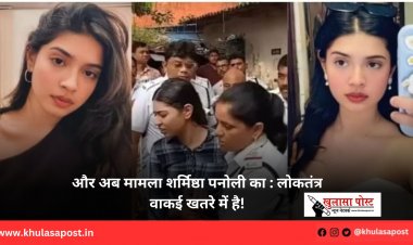 और अब मामला शर्मिष्ठा पनोली का : लोकतंत्र वाकई खतरे में है!