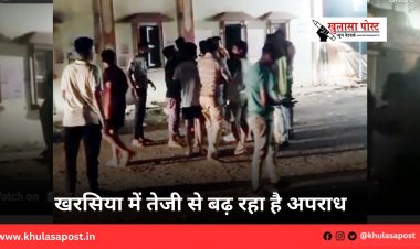 खरसिया में तेजी से बढ़ रहा है अपराध