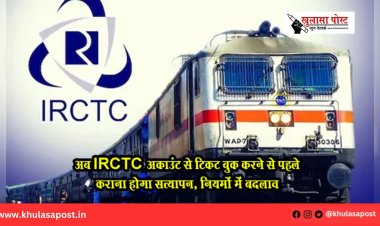 अब IRCTC अकाउंट से टिकट बुक करने से पहले कराना होगा सत्यापन, नियमों में बदलाव