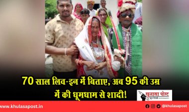 70 साल लिव-इन में बिताए, अब 95 की उम्र में की धूमधाम से शादी!