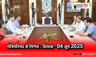 मंत्रिपरिषद के निर्णय : दिनांक - 04 जून 2025