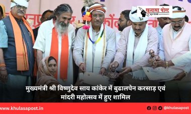 मुख्यमंत्री श्री विष्णुदेव साय कांकेर में बुढालपेन करसाड़ एवं मांदरी महोत्सव में हुए शामिल