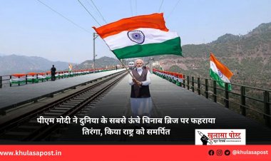 पीएम मोदी ने दुनिया के सबसे ऊंचे चिनाब ब्रिज पर फहराया तिरंगा, किया राष्ट्र को समर्पित