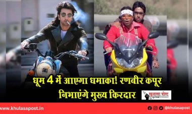 धूम 4 में आएगा धमाका! रणबीर कपूर निभाएंगे मुख्य किरदार