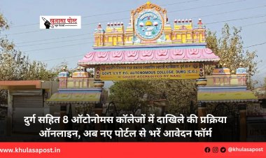 दुर्ग सहित 8 ऑटोनोमस कॉलेजों में दाखिले की प्रक्रिया ऑनलाइन, अब नए पोर्टल से भरें आवेदन फॉर्म