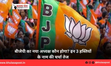 बीजेपी का नया अध्यक्ष कौन होगा? इन 3 हस्तियों के नाम की चर्चा तेज