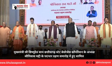 मुख्यमंत्री श्री विष्णुदेव साय छत्तीसगढ़ स्टेट बेवरेजेस कॉर्पोरेशन के अध्यक्ष श्रीनिवास मद्दी के पदभार ग्रहण समारोह में हुए शामिल