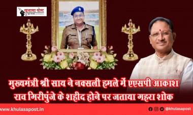 मुख्यमंत्री श्री साय ने नक्सली हमले में एएसपी आकाश राव गिरीपुंजे के शहीद होने पर जताया गहरा शोक