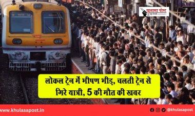 लोकल ट्रेन में भीषण भीड़, चलती ट्रेन से गिरे यात्री, 5 की मौत की खबर