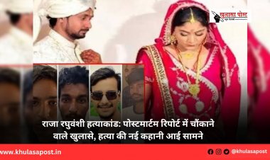 राजा रघुवंशी हत्याकांड: पोस्टमार्टम रिपोर्ट में चौंकाने वाले खुलासे, हत्या की नई कहानी आई सामने