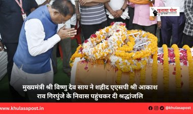 मुख्यमंत्री श्री विष्णु देव साय ने शहीद एएसपी श्री आकाश राव गिरपुंजे के निवास पहुंचकर दी श्रद्धांजलि