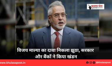 विजय माल्या का दावा निकला झूठा, सरकार और बैंकों ने किया खंडन