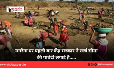 मनरेगा पर पहली बार केंद्र सरकार ने खर्च सीमा की पाबंदी लगाई है.....