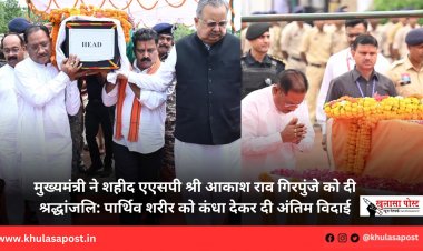 मुख्यमंत्री ने शहीद एएसपी श्री आकाश राव गिरपुंजे को दी श्रद्धांजलि: पार्थिव शरीर को कंधा देकर दी अंतिम विदाई