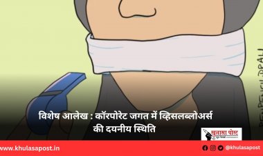 विशेष आलेख : कॉरपोरेट जगत में व्हिसलब्लोअर्स की दयनीय स्थिति 