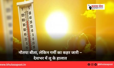 नौतपा बीता, लेकिन गर्मी का कहर जारी – देशभर में लू के हालात